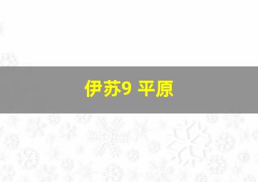 伊苏9 平原